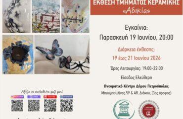 Έκθεση Τμήματος Κεραμικής, με τίτλο «Αδικία»