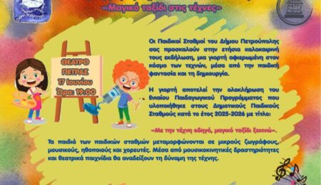 Γιορτή Δημοτικών Παιδικών Σταθμών-Πρόσκληση