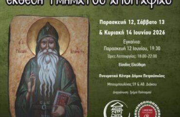 Ετήσια Έκθεση Τμήματος Αγιογραφίας