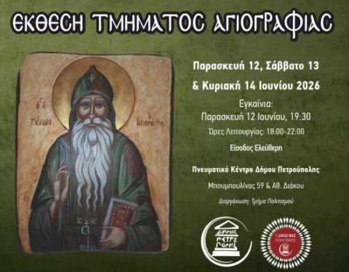 Ετήσια Έκθεση Τμήματος Αγιογραφίας