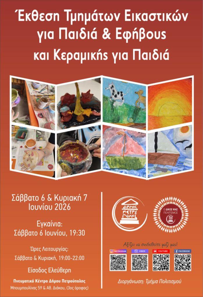 Σάββατο (6/6) στην Πετρούπολη με θεατρική παράσταση και εκθέσεις εικαστικών-κεραμικής από παιδιά