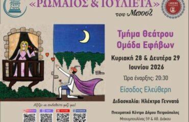 Ομάδα εφήβων τμήματος Θεάτρου: «Ρωμαίος και Ιουλιέτα» του Μποστ