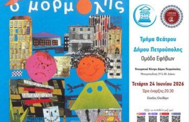 «Ο Μορμόλης» από την ομάδα εφήβων του τμήματος Θεάτρου