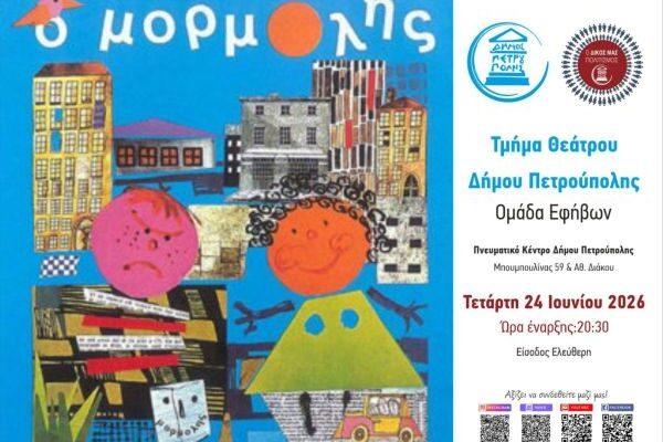«Ο Μορμόλης» από την ομάδα εφήβων του τμήματος Θεάτρου