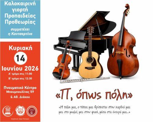 «Π, όπως πόλη» από τα τμήματα Προπαιδείας του Δ.Ω.Π. «Π, όπως πόλη» από τα τμήματα Προπαιδείας του Δ.Ω.Π.