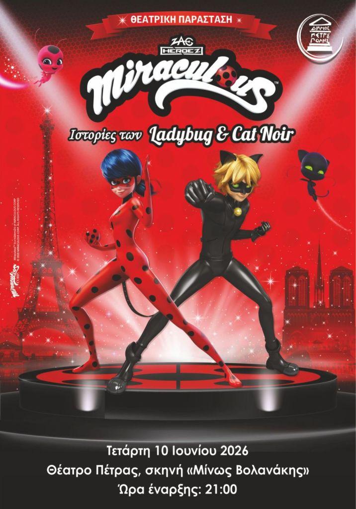 «Διεθνές Φεστιβάλ Πέτρας» 2026: «Miraculous, Ιστορίες των Ladybug & Cat Noir»