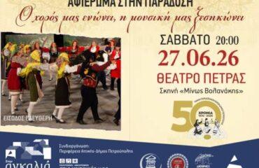 «Διεθνές Φεστιβάλ Πέτρας»: «Αφιέρωμα στην Παράδοση: Ο χορός μας ενώνει, η μουσική μας ξεσηκώνει»