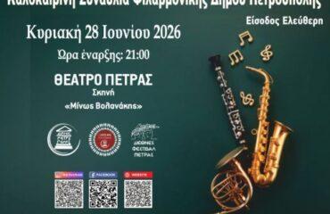 «Διεθνές Φεστιβάλ Πέτρας»: Καλοκαιρινή Συναυλία Φιλαρμονικής Δήμου Πετρούπολης