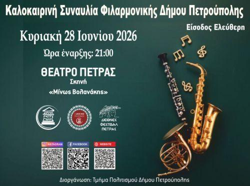 «Διεθνές Φεστιβάλ Πέτρας»: Καλοκαιρινή Συναυλία Φιλαρμονικής Δήμου Πετρούπολης