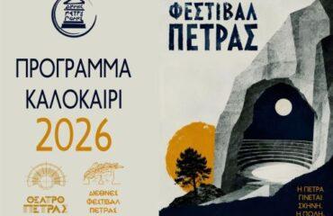 «Διεθνές Φεστιβάλ Πέτρας»: Πρόγραμμα Καλοκαίρι - Φθινόπωρο 2026