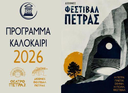 «Διεθνές Φεστιβάλ Πέτρας»: Πρόγραμμα Καλοκαίρι - Φθινόπωρο 2026