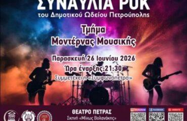 «Διεθνές Φεστιβάλ Πέτρας»: Συναυλία Ροκ από το τμήμα Μοντέρνας Μουσικής του Δ.Ω.Π.