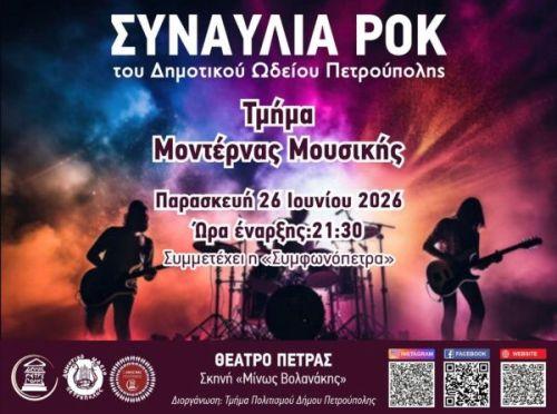 «Διεθνές Φεστιβάλ Πέτρας»: Συναυλία Ροκ από το τμήμα Μοντέρνας Μουσικής του Δ.Ω.Π.