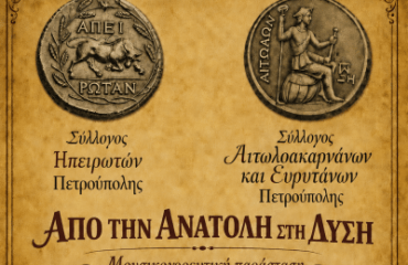 «Διεθνές Φεστιβάλ Πέτρας» 2026: «Από την Ανατολή στη Δύση»