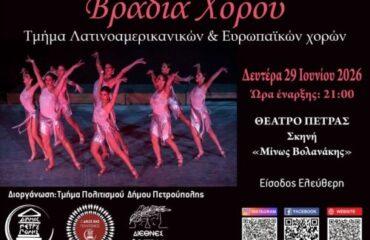 «Διεθνές Φεστιβάλ Πέτρας»: «Βραδιά χορού»