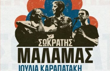«Διεθνές Φεστιβάλ Πέτρας»: «Σωκράτης Μάλαμας - Καλοκαίρι 2026»
