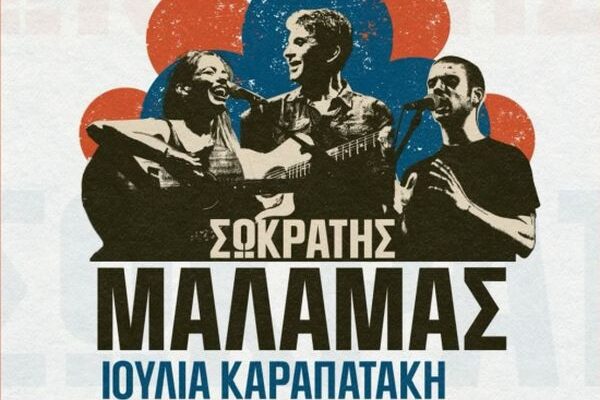 «Διεθνές Φεστιβάλ Πέτρας»: «Σωκράτης Μάλαμας - Καλοκαίρι 2026»