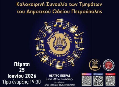 «Διεθνές Φεστιβάλ Πέτρας»: Καλοκαιρινή Συναυλία τμημάτων του Δ.Ω.Π.