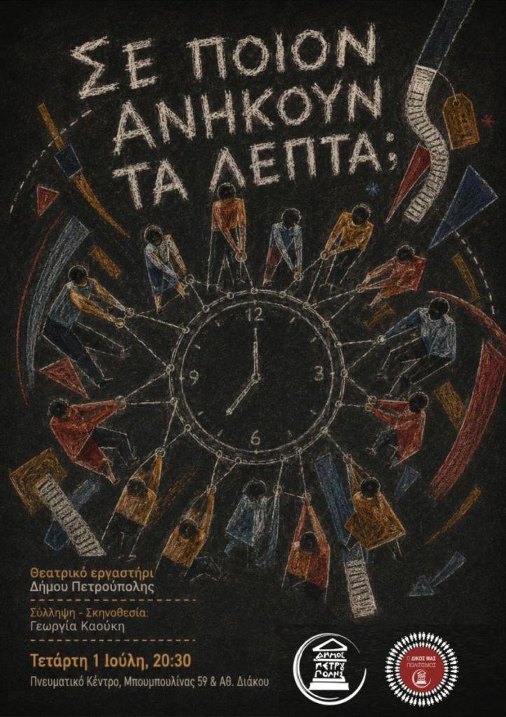 Θεατρικό Εργαστήρι Δήμου Πετρούπολης: «Σε ποιον ανήκουν τα λεπτά;»