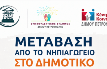 «Μετάβαση από το Νηπιαγωγείο στο Δημοτικό»