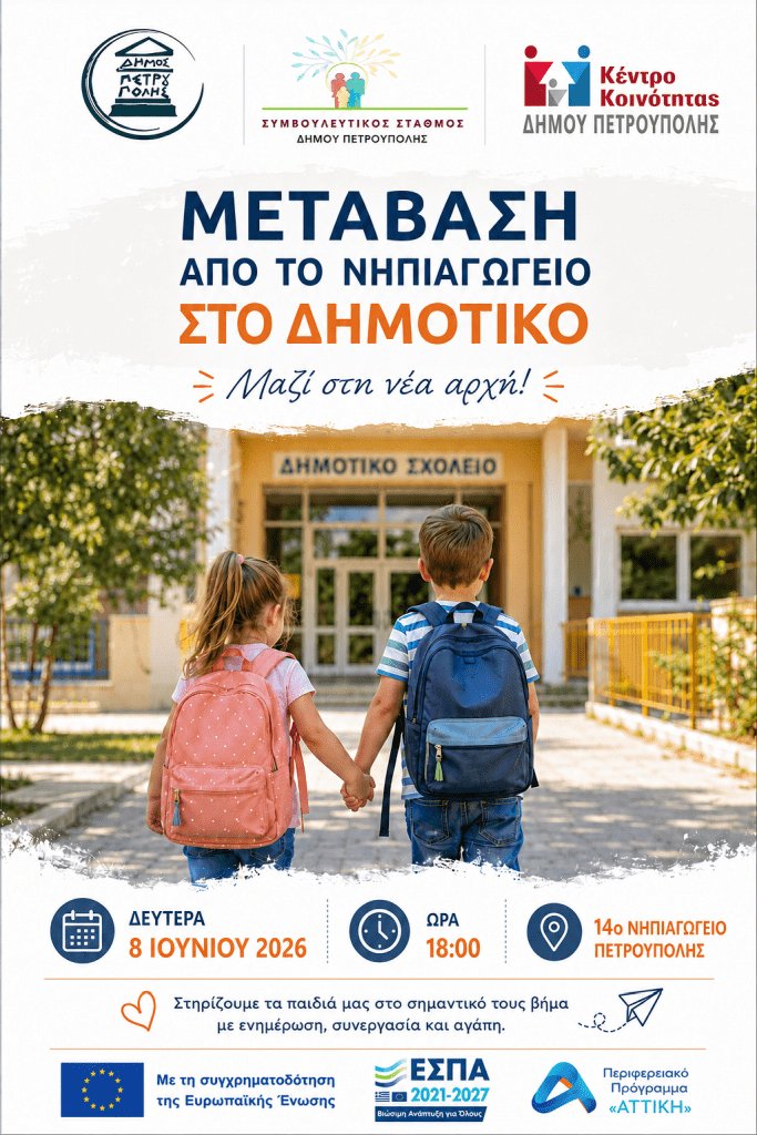 «Μετάβαση από το Νηπιαγωγείο στο Δημοτικό»