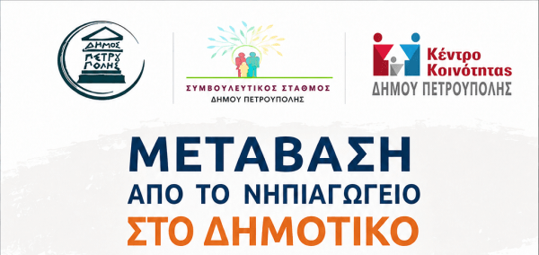 «Μετάβαση από το Νηπιαγωγείο στο Δημοτικό» «Μετάβαση από το Νηπιαγωγείο στο Δημοτικό»