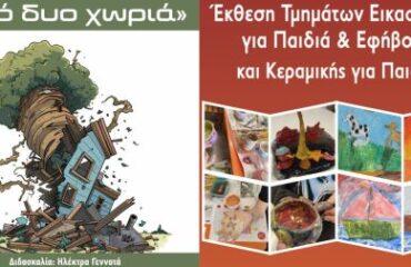 Σάββατο (6/6) στην Πετρούπολη με θεατρική παράσταση και εκθέσεις εικαστικών-κεραμικής από παιδιά