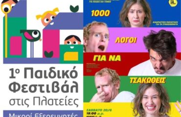 1ο «Παιδικό Φεστιβάλ στις Πλατείες-Μικροί Εξερευνητές»: «1000 Λόγοι για να τσακωθείς»