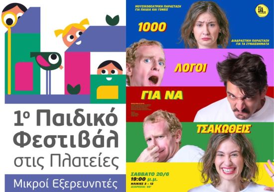 1ο «Παιδικό Φεστιβάλ στις Πλατείες-Μικροί Εξερευνητές»: «1000 Λόγοι για να τσακωθείς» 1ο «Παιδικό Φεστιβάλ στις Πλατείες-Μικροί Εξερευνητές»: «1000 Λόγοι για να τσακωθείς»