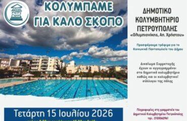 «Κολυμπάμε για καλό σκοπό»