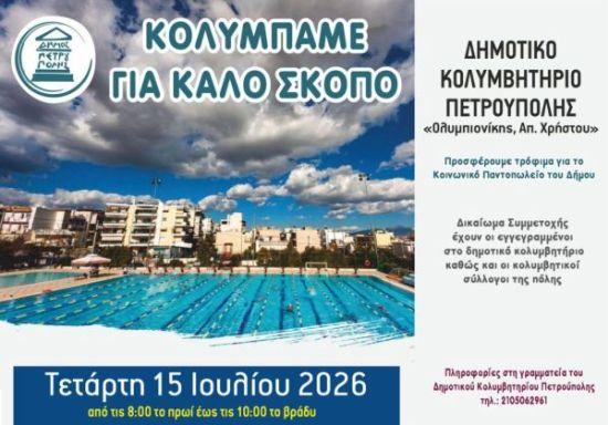 «Κολυμπάμε για καλό σκοπό»