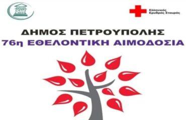 Στις 10 & 11 Ιουλίου η 76η Εθελοντική Αιμοδοσία