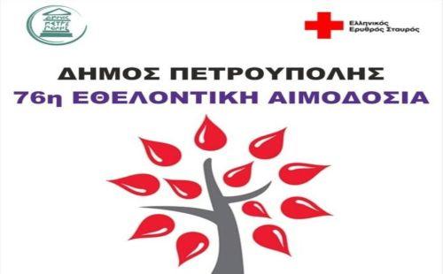 Στις 10 & 11 Ιουλίου η 76η Εθελοντική Αιμοδοσία Στις 10 & 11 Ιουλίου η 76η Εθελοντική Αιμοδοσία