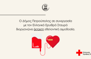 Έκτακτη εθελοντική αιμοδοσία στις 5 Αυγούστου