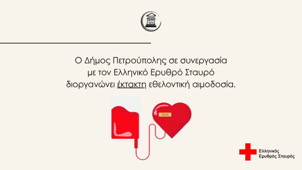 Έκτακτη εθελοντική αιμοδοσία στις 5 Αυγούστου