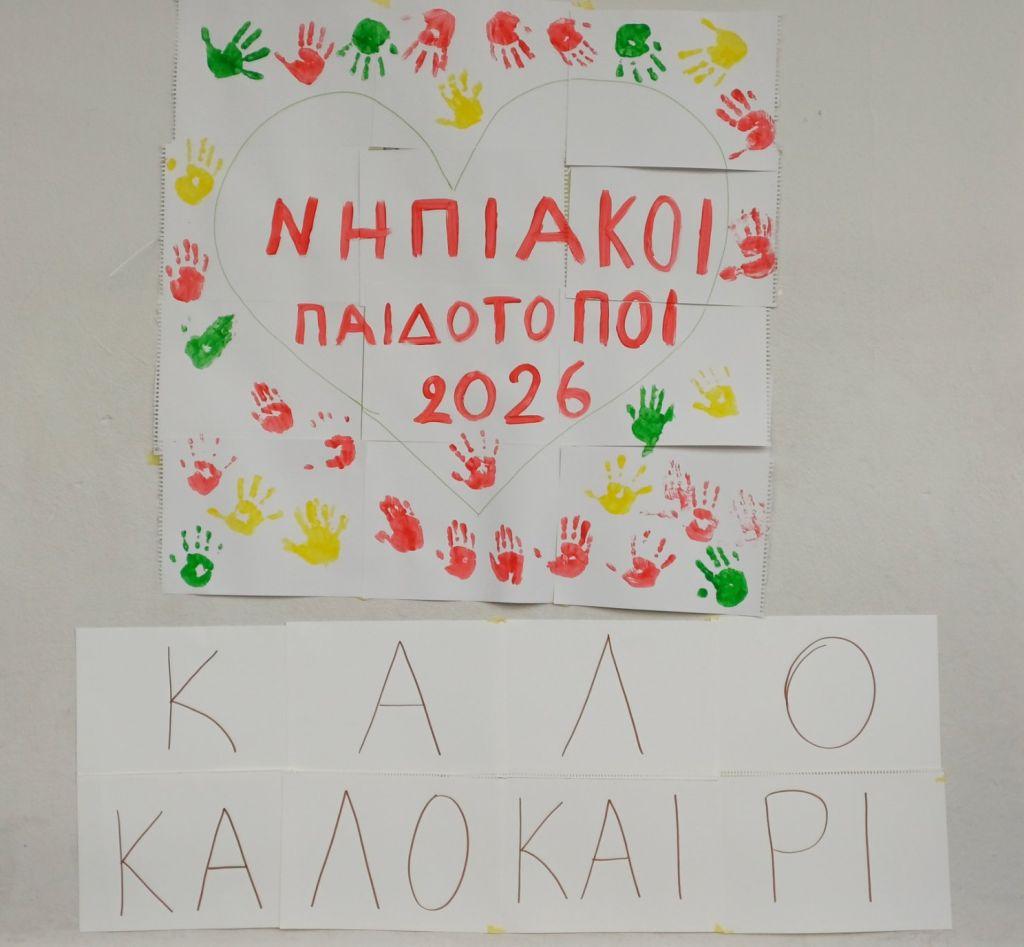 Με επιτυχία ολοκληρώθηκαν οι «Νηπιακοί Καλοκαιρινοί Παιδότοποι»