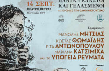 «Διεθνές Φεστιβάλ Πέτρας»: «Πάντα γελαστοί και γελασμένοι»