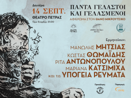 «Διεθνές Φεστιβάλ Πέτρας»: «Πάντα γελαστοί και γελασμένοι»