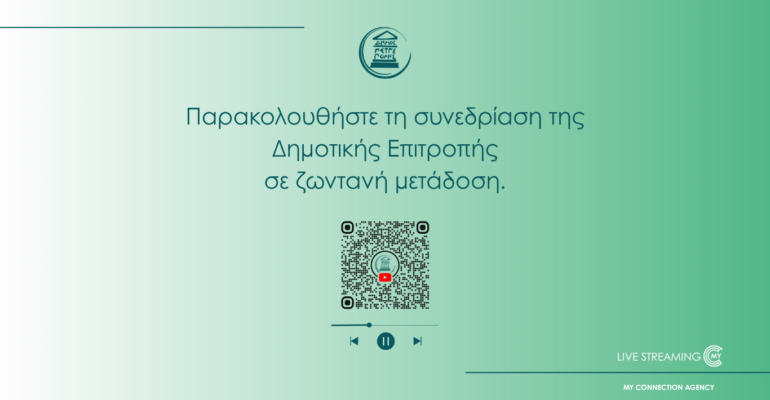 Ζωντανή μετάδοση της 29ης/2026 Τακτικής Συνεδρίασης της Δημοτικής Επιτροπής (07.08.2026) Ζωντανή μετάδοση της 29ης/2026 Τακτικής Συνεδρίασης της Δημοτικής Επιτροπής (07.08.2026)