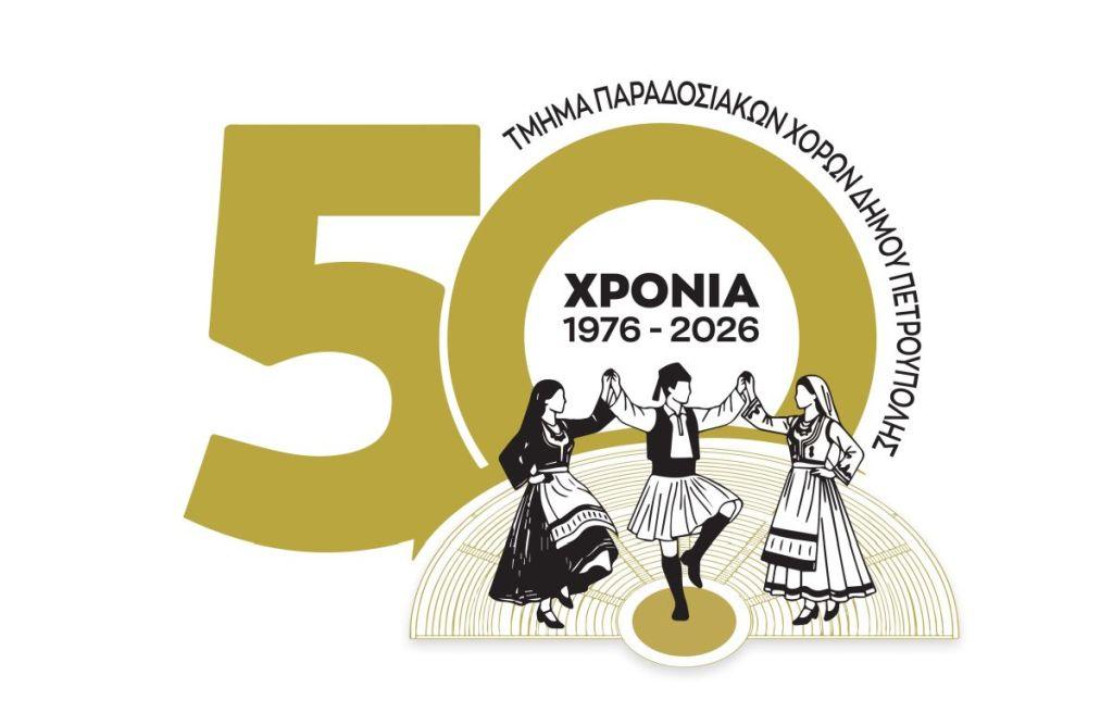 «Διεθνές Φεστιβάλ Πέτρας»: 11ο «Συναπάντημα Παραδοσιακών Χορών»