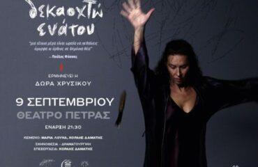 «Διεθνές Φεστιβάλ Πέτρας»: «Δεκαοχτώ Ενάτου»