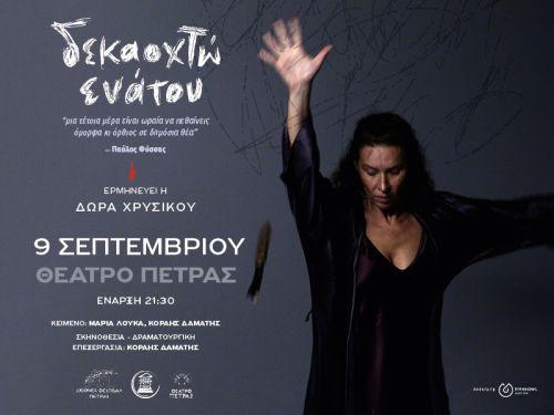 «Διεθνές Φεστιβάλ Πέτρας»: «Δεκαοχτώ Ενάτου» «Διεθνές Φεστιβάλ Πέτρας»: «Δεκαοχτώ Ενάτου»