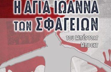 «Διεθνές Φεστιβάλ Πέτρας»: «Η Αγία Ιωάννα των Σφαγείων» του Μπρεχτ