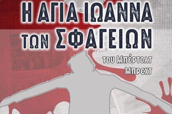 «Διεθνές Φεστιβάλ Πέτρας»: «Η Αγία Ιωάννα των Σφαγείων» του Μπρεχτ «Διεθνές Φεστιβάλ Πέτρας»: «Η Αγία Ιωάννα των Σφαγείων» του Μπρεχτ