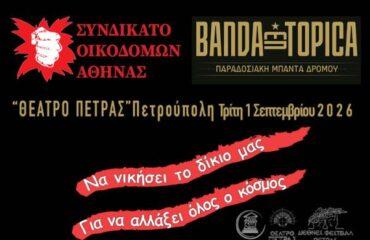 «Διεθνές Φεστιβάλ Πέτρας»: Συναυλία με τους Banda Entopica