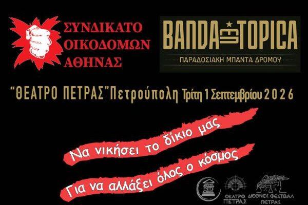 «Διεθνές Φεστιβάλ Πέτρας»: Συναυλία με τους Banda Entopica