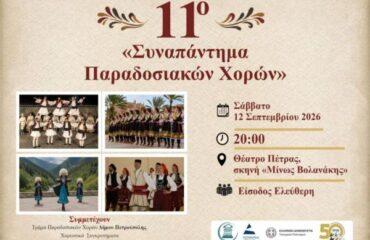 «Διεθνές Φεστιβάλ Πέτρας»: Με συμμετοχή συγκροτημάτων από τέσσερις χώρες το 11ο «Συναπάντημα Παραδοσιακών Χορών»