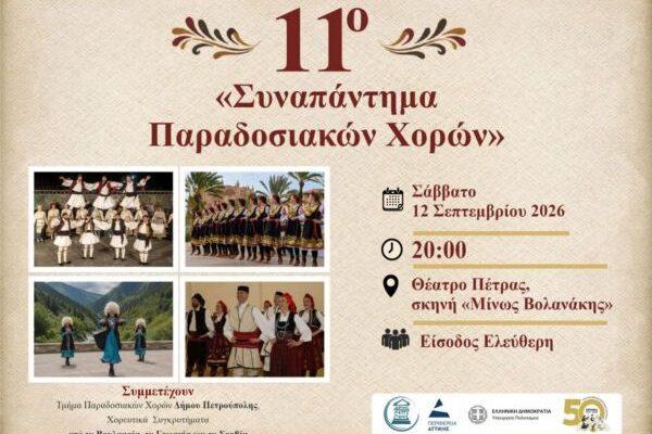 «Διεθνές Φεστιβάλ Πέτρας»: Με συμμετοχή συγκροτημάτων από τέσσερις χώρες το 11ο «Συναπάντημα Παραδοσιακών Χορών»