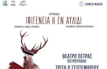 «Διεθνές Φεστιβάλ Πέτρας»: «Ιφιγένεια η εν Αυλίδι» του Ευριπίδη