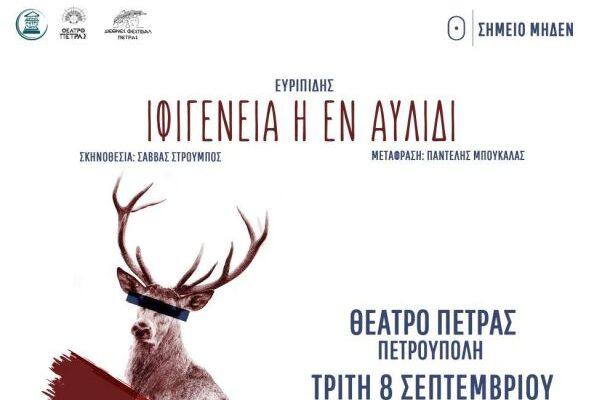 «Διεθνές Φεστιβάλ Πέτρας»: «Ιφιγένεια η εν Αυλίδι» του Ευριπίδη